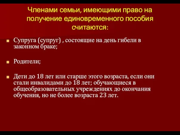 Членами семьи, имеющими право на получение единовременного пособия считаются: Супруга (супруг) ,