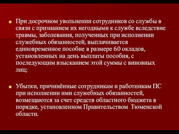 При досрочном увольнении сотрудников со службы в связи с признанием их негодными