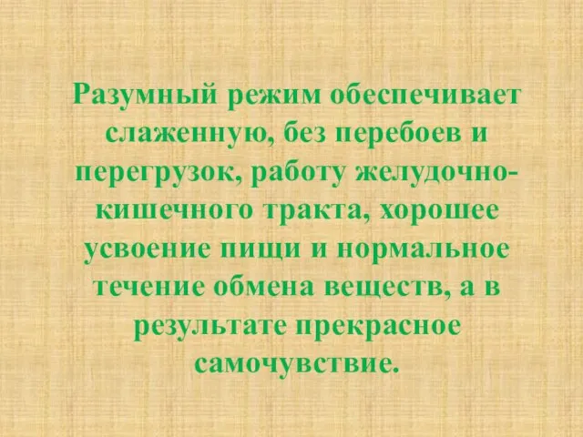 Разумный режим обеспечивает слаженную, без перебоев и перегрузок, работу желудочно-кишечного тракта, хорошее