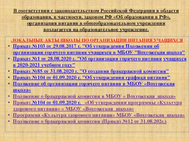 В соответствии с законодательством Российской Федерации в области образования, в частности, законом