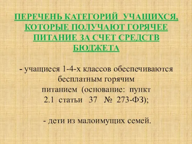 ПЕРЕЧЕНЬ КАТЕГОРИЙ УЧАЩИХСЯ, КОТОРЫЕ ПОЛУЧАЮТ ГОРЯЧЕЕ ПИТАНИЕ ЗА СЧЕТ СРЕДСТВ БЮДЖЕТА -