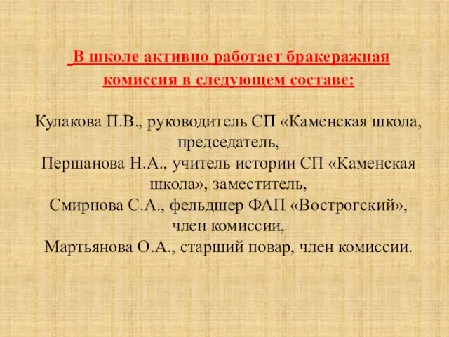 В школе активно работает бракеражная комиссия в следующем составе: Кулакова П.В., руководитель