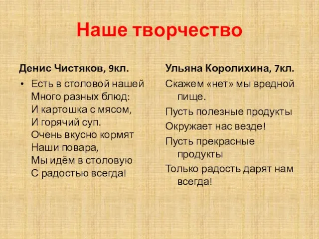 Наше творчество Денис Чистяков, 9кл. Есть в столовой нашей Много разных блюд: