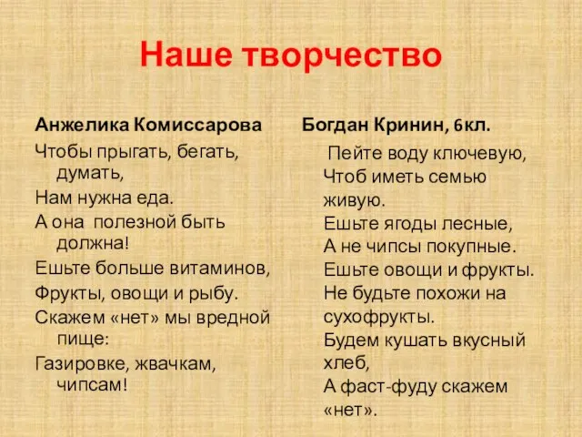 Наше творчество Анжелика Комиссарова Чтобы прыгать, бегать, думать, Нам нужна еда. А