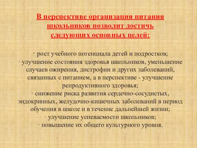 В перспективе организация питания школьников позволит достичь следующих основных целей: · рост