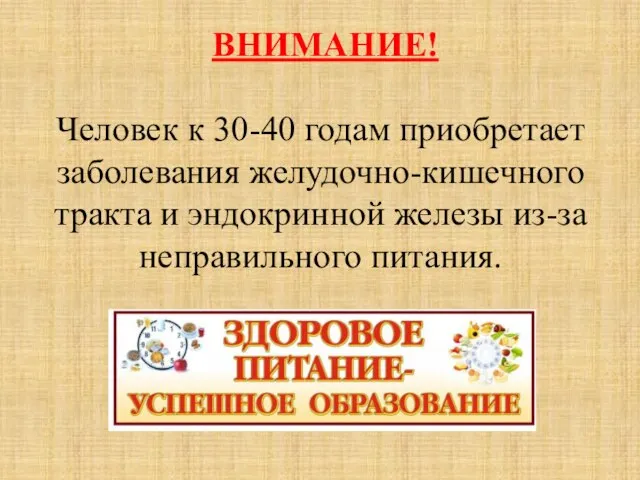 ВНИМАНИЕ! Человек к 30-40 годам приобретает заболевания желудочно-кишечного тракта и эндокринной железы из-за неправильного питания.