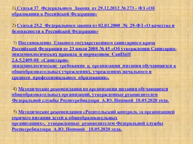 1) Статья 37 Федерального Закона от 29.12.2012 № 273 - ФЗ «Об