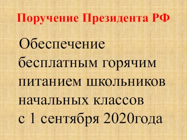 Поручение Президента РФ Обеспечение бесплатным горячим питанием школьников начальных классов с 1 сентября 2020года