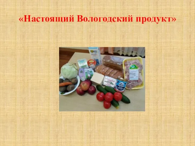 «Настоящий Вологодский продукт»