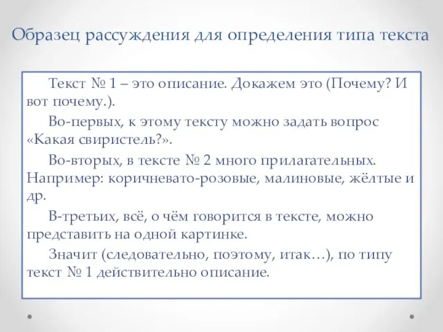 Образец рассуждения для определения типа текста Текст № 1 – это описание.