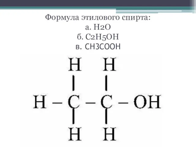 Формула этилового спирта: а. H2O б. C2H5OH в. CH3COOH