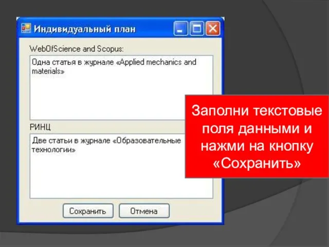 Заполни текстовые поля данными и нажми на кнопку «Сохранить»