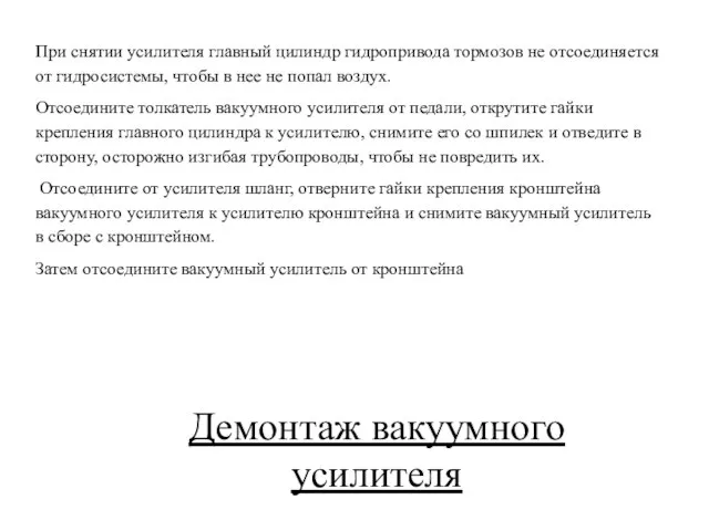 Демонтаж вакуумного усилителя При снятии усилителя главный цилиндр гидропривода тормозов не отсоединяется