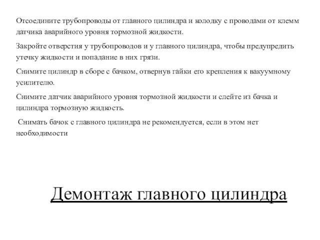 Демонтаж главного цилиндра Отсоедините трубопроводы от главного цилиндра и колодку с проводами