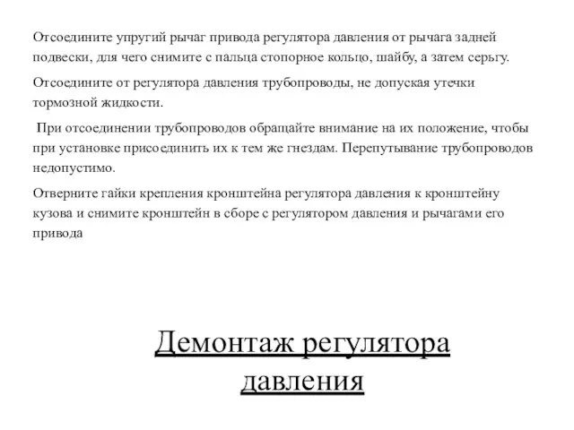 Демонтаж регулятора давления Отсоедините упругий рычаг привода регулятора давления от рычага задней