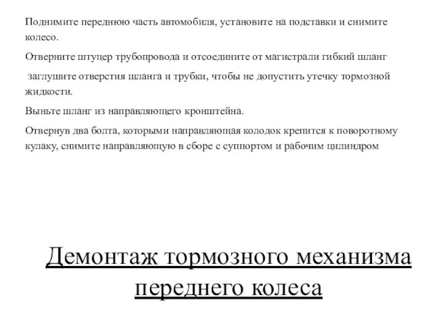 Демонтаж тормозного механизма переднего колеса Поднимите переднюю часть автомобиля, установите на подставки