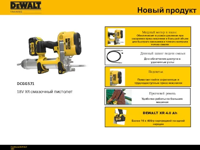 Длинный шланг подачи смазки Подсветка Мощный мотор и насос Обеспечивает высокое давление