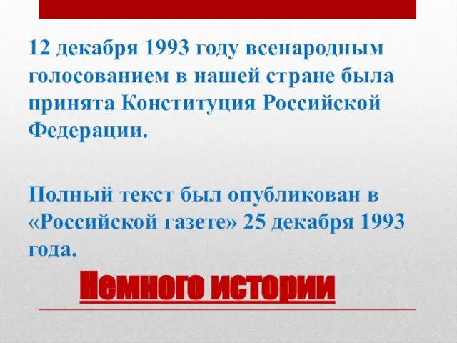 Немного истории 12 декабря 1993 году всенародным голосованием в нашей стране была