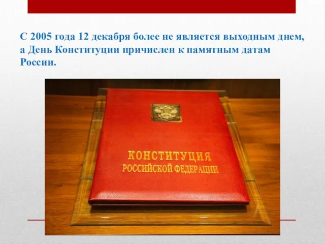 С 2005 года 12 декабря более не является выходным днем, а День