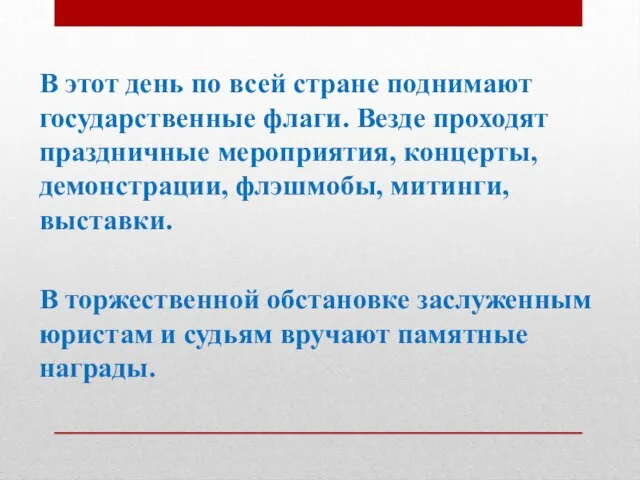 В этот день по всей стране поднимают государственные флаги. Везде проходят праздничные