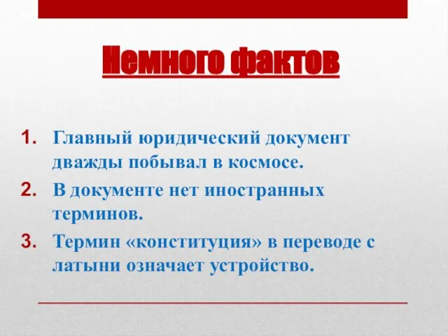 Немного фактов Главный юридический документ дважды побывал в космосе. В документе нет