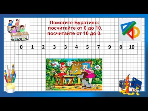 Помогите Буратино: посчитайте от 0 до 10, посчитайте от 10 до 0.