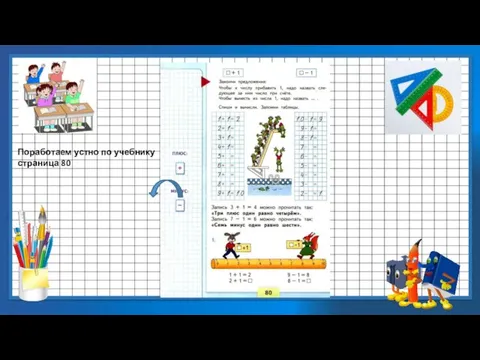 Поработаем устно по учебнику страница 80