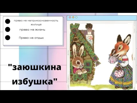 "заюшкина избушка" право на неприкосновенность жилища право на жизнь Право на отдых