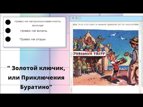 " Золотой ключик, или Приключения Буратино" право на неприкосновенность жилища право на жизнь Право на отдых