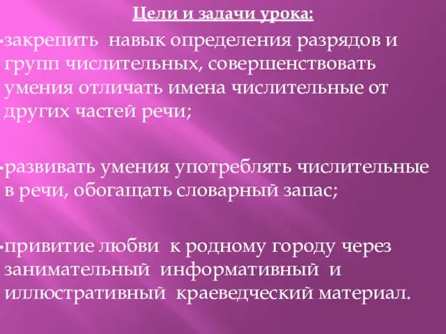 Цели и задачи урока: закрепить навык определения разрядов и групп числительных, совершенствовать