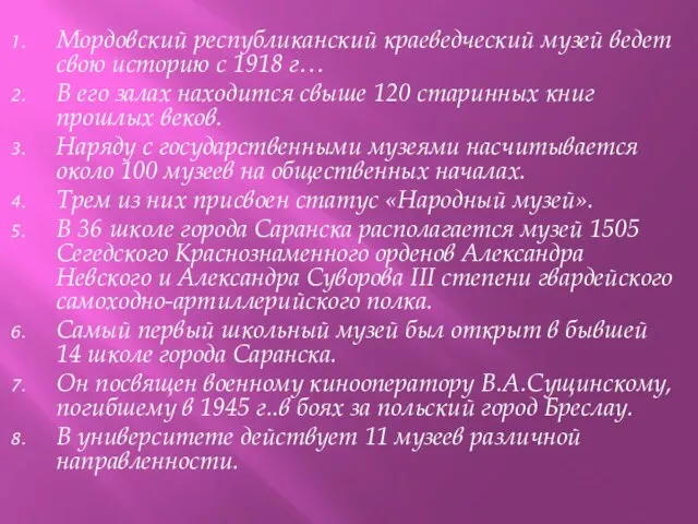 Мордовский республиканский краеведческий музей ведет свою историю с 1918 г… В его