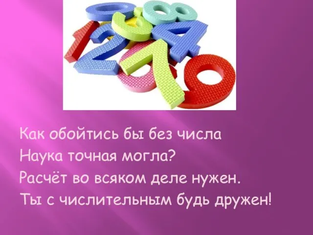 Как обойтись бы без числа Наука точная могла? Расчёт во всяком деле