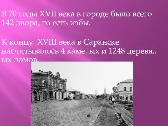 В 70 годы XVII века в городе было всего 142 двора, то