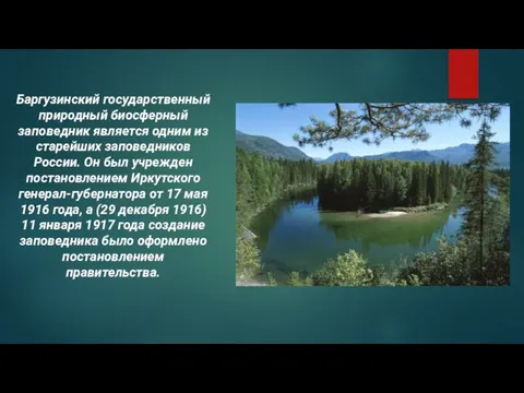 Баргузинский государственный природный биосферный заповедник является одним из старейших заповедников России. Он