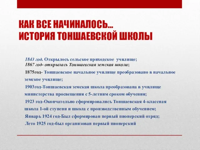 КАК ВСЕ НАЧИНАЛОСЬ… ИСТОРИЯ ТОНШАЕВСКОЙ ШКОЛЫ 1843 год. Открылось сельское приходское училище;