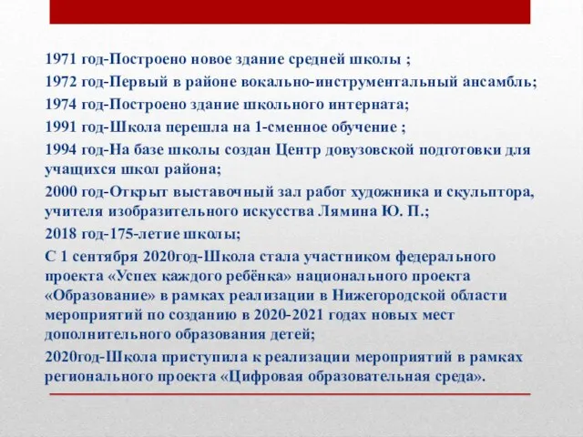 1971 год-Построено новое здание средней школы ; 1972 год-Первый в районе вокально-инструментальный