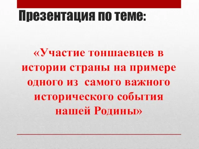 Презентация по теме: «Участие тоншаевцев в истории страны на примере одного из