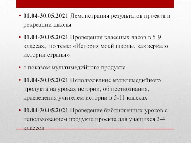 01.04-30.05.2021 Демонстрация результатов проекта в рекреации школы 01.04-30.05.2021 Проведения классных часов в