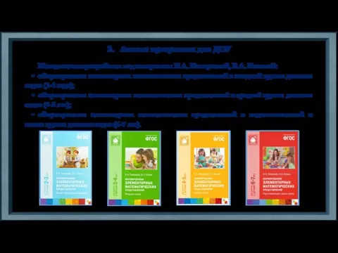 Методические разработки под авторством И.А. Помораевой, В.А. Позиной: • «Формирование элементарных математических