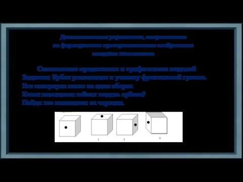 Дополнительные упражнения, направленные на формирование пространственного воображения младших школьников Соотнесение предметных и