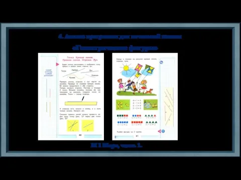 4. Анализ программы для начальной школы М 1 Моро, часть 1. «Геометрические фигуры»