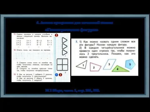 4. Анализ программы для начальной школы М 1 Моро, часть 1, стр. 101, 105. «Геометрические фигуры»