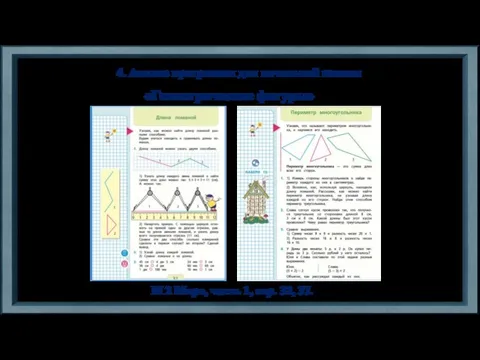 4. Анализ программы для начальной школы М 2 Моро, часть 1, стр. 32, 37. «Геометрические фигуры»