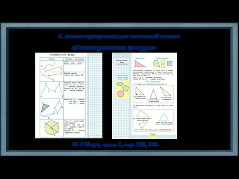 4. Анализ программы для начальной школы М 4 Моро, часть 1, стр. 109, 110. «Геометрические фигуры»