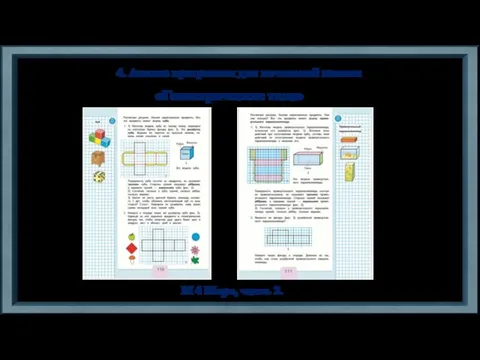 4. Анализ программы для начальной школы М 4 Моро, часть 2. «Геометрические тела»