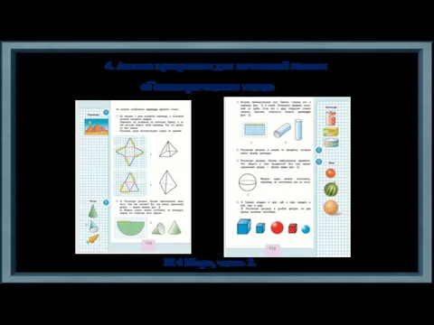 4. Анализ программы для начальной школы М 4 Моро, часть 2. «Геометрические тела»