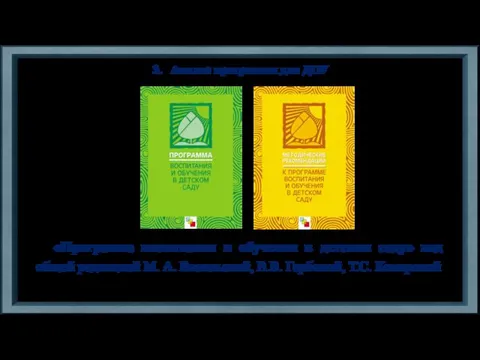 «Программа воспитания и обучения в детском саду» под общей редакцией М. А.