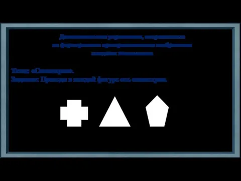 Дополнительные упражнения, направленные на формирование пространственного воображения младших школьников Тема: «Симметрия». Задание: