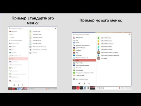 Пример стандартного меню: Пример нового меню: