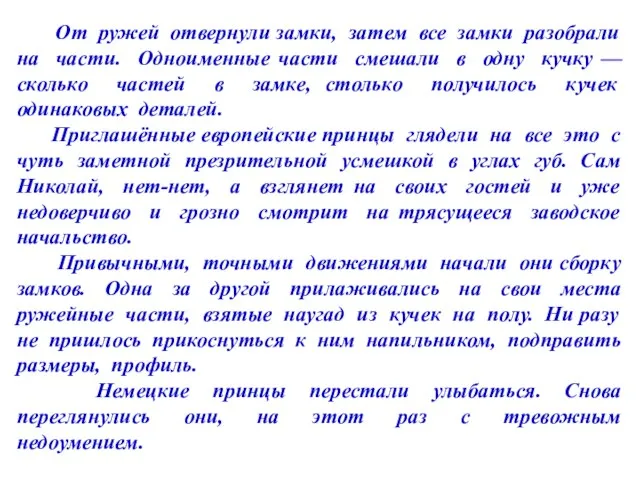 От ружей отвернули замки, затем все замки разобрали на части. Одноименные части